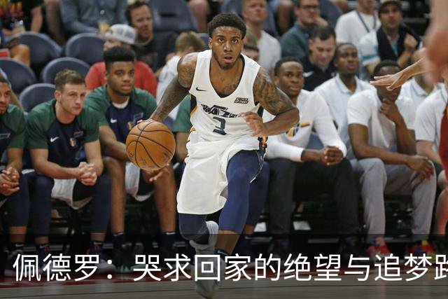 佩德罗：哭求回家的绝望与追梦路上的坚持