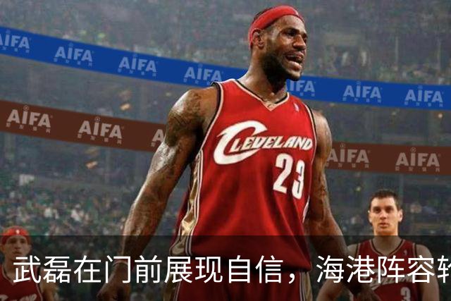武磊在门前展现自信，海港阵容轮换符合教练期望