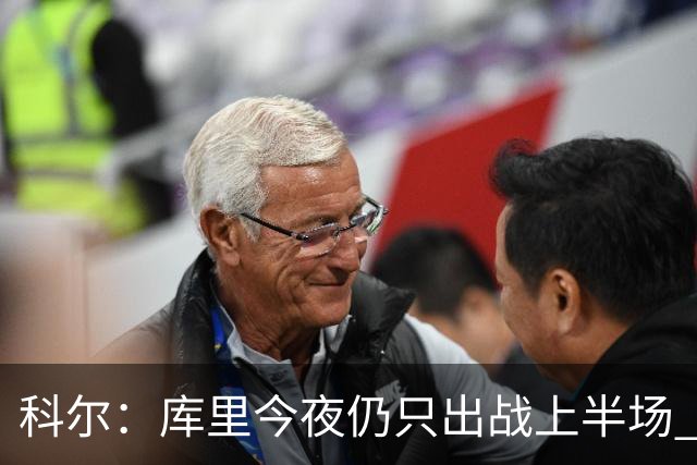 科尔：库里今夜仍只出战上半场 我们将谨慎安排他的上场时间