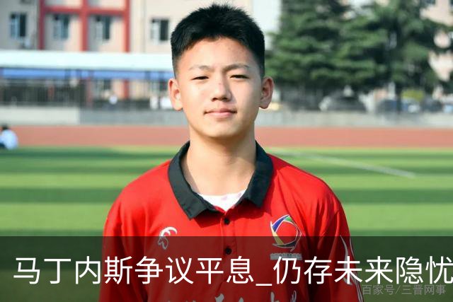 马丁内斯争议平息 仍存未来隐忧