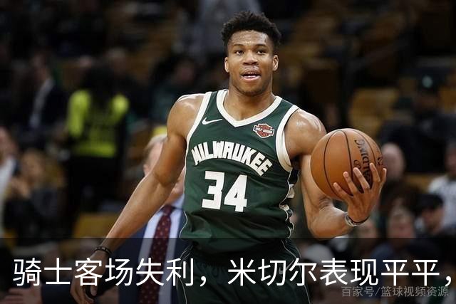 骑士客场失利，米切尔表现平平，魔术展现强劲攻势